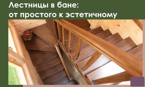 Лестницы в бане Белове: от простого к эстетичному в 2026 г.